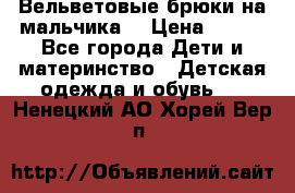 Вельветовые брюки на мальчика  › Цена ­ 500 - Все города Дети и материнство » Детская одежда и обувь   . Ненецкий АО,Хорей-Вер п.